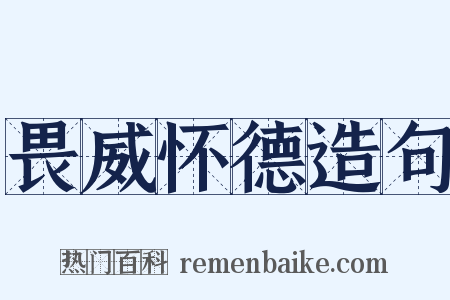 畏威怀德造句是什么意思的图片